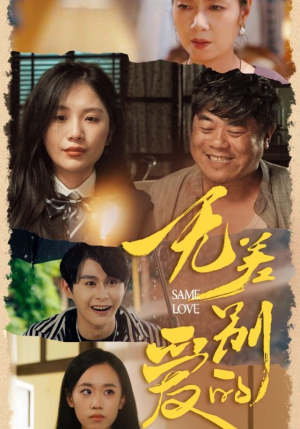 无差别的爱(69集) 无差别的爱(69集)短剧太精彩