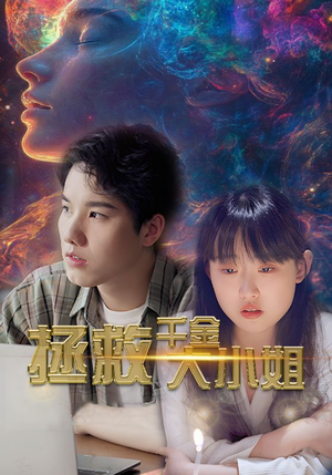 拯救千金大小姐(73集) 拯救千金大小姐(73集)百亿短剧抢先看