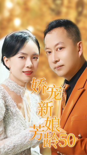 娇宠新娘芳龄50(59集) 娇宠新娘芳龄50(59集)全集免费看短剧