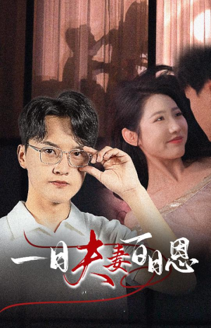 一日夫妻百日恩(30集) 一日夫妻百日恩(30集)热播短剧免费看