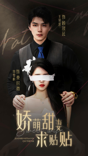 娇萌甜妻求贴贴(93集) 娇萌甜妻求贴贴(93集)短剧精彩不断