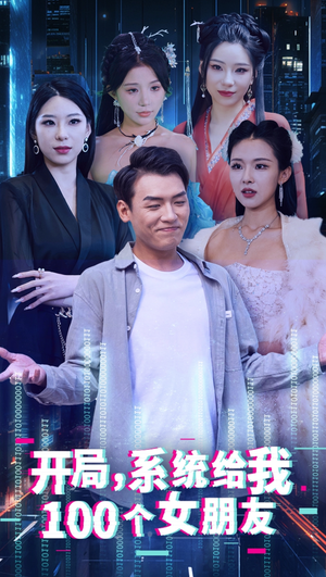 开局系统给我100个女友&龙啸(66集) 开局系统给我100个女友&龙啸(66集)男主角是谁