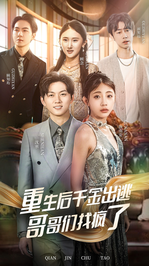 重生后千金出逃哥哥们找疯了(30集) 重生后千金出逃哥哥们找疯了(30集)短剧抢先看