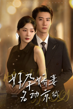 好孕娇妻名动京城(32集) 好孕娇妻名动京城(32集)全集免费观看