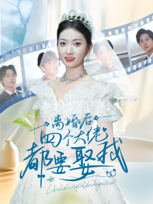 离婚后四个大佬都要娶我(31集) 离婚后四个大佬都要娶我(31集)追短剧太上头了