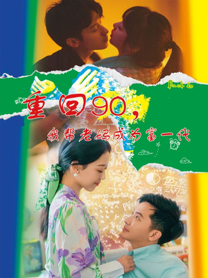 重回90,我帮老妈成为富一代(78集) 重回90,我帮老妈成为富一代(78集)全集完整版