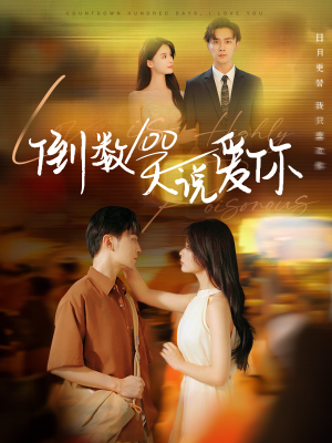 倒数100天说爱你(60集) 倒数100天说爱你(60集)精彩短剧后续
