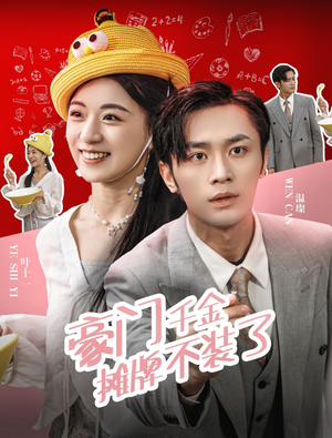 豪门千金摊牌了不装了(98集) 豪门千金摊牌了不装了(98集)演员表