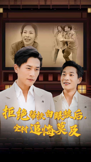 拒绝帮扶白眼狼后,全村追悔莫及(32集) 拒绝帮扶白眼狼后,全村追悔莫及(32集)爱短剧爱追剧