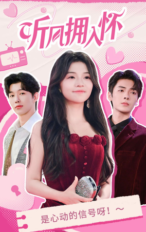 听风拥入怀(50集) 听风拥入怀(50集)超好看短剧推荐