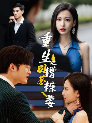 重生之别惹糟糠妻（59集）夸克网盘观看