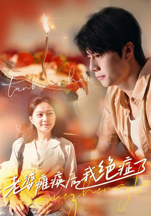 老婆瘫痪后我绝症了(45集) 老婆瘫痪后我绝症了(45集)精彩的短剧