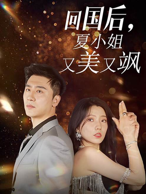 回国后,夏小姐又美又飒(40集) 回国后,夏小姐又美又飒(40集)精彩短剧合集