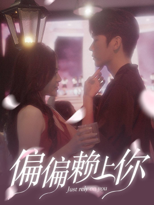 偏偏赖上你(91集) 偏偏赖上你(91集)每日短剧追不停