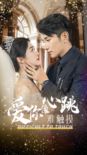 爱你像心跳难触摸(58集) 爱你像心跳难触摸(58集)全集下载