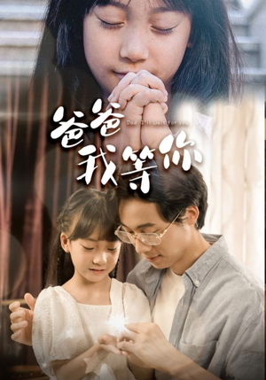 爸爸我等你(37集) 爸爸我等你(37集)短剧免费分享