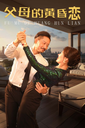 父母的黄昏恋(72集) 父母的黄昏恋(72集)短剧在线更新