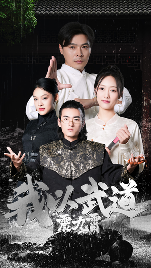 我以武道震九霄(50集) 我以武道震九霄(50集)精彩片段