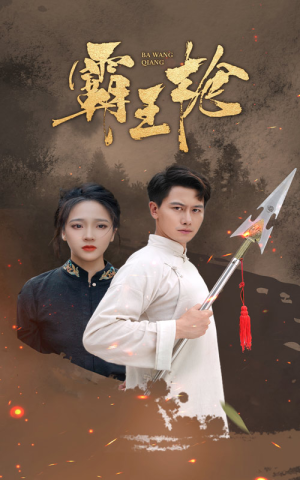 霸王枪(32集) 霸王枪(32集)精彩短剧随心推