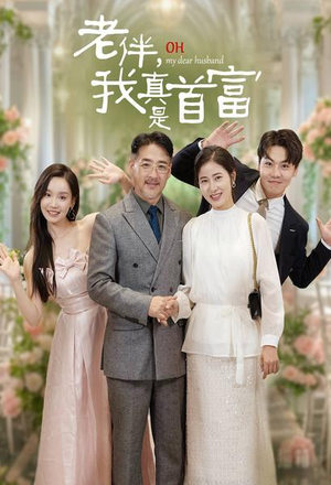 老伴,我真是首富(59集) 老伴,我真是首富(59集)在线看