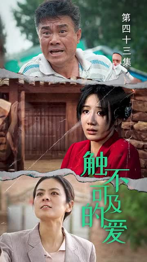 触不可及的爱(70集) 触不可及的爱(70集)小短剧抢先看