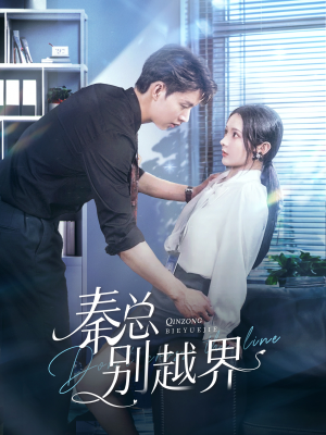 秦总别越界(91集) 秦总别越界(91集)贝贝短剧分享