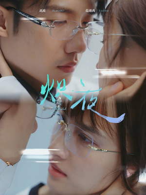 炽夜$新版:入夜,对她上瘾(64集) 炽夜$新版:入夜,对她上瘾(64集)免费短剧看全集