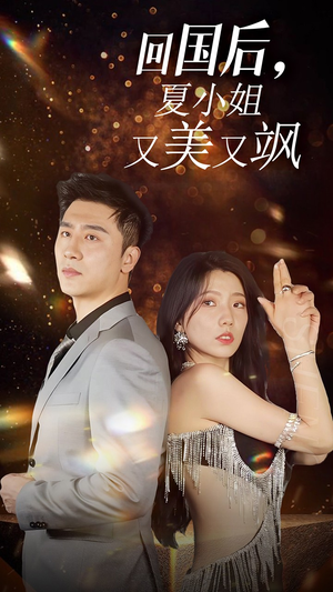 我的深情你不配$回国后夏小姐又美又飒(40集) 我的深情你不配$回国后夏小姐又美又飒(40集)免费短剧看全集