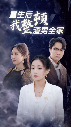 重生后我整顿渣男全家(30集) 重生后我整顿渣男全家(30集)让你一口气看完