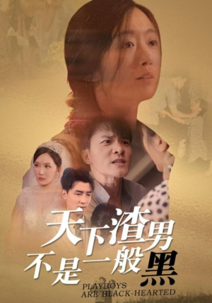 天下渣男不是一般黑(42集) 天下渣男不是一般黑(42集)好看到停不下来