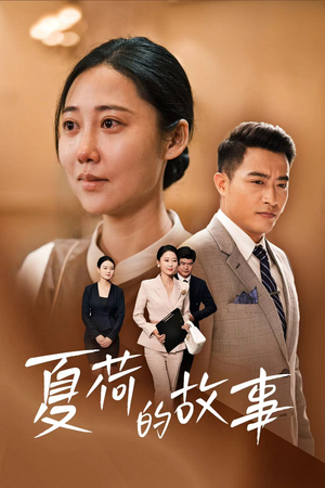 夏荷的故事(42集) 夏荷的故事(42集)好看的短剧电影