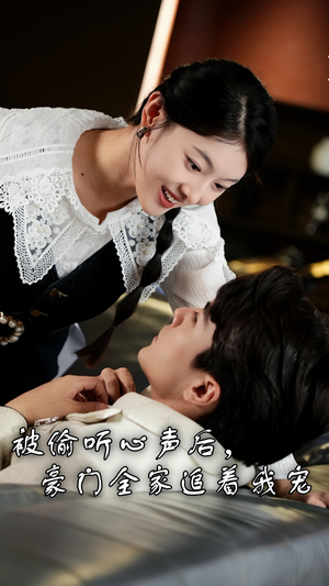 被偷听心声后,豪门全家追着我宠(50集) 被偷听心声后,豪门全家追着我宠(50集)短剧更新抢先看