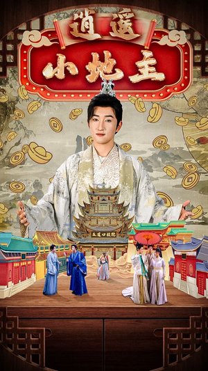 逍遥小地主(90集) 逍遥小地主(90集)精彩短剧看不停