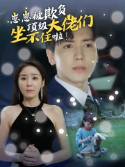 崽崽被欺负,顶级大佬坐不住啦(38集) 崽崽被欺负,顶级大佬坐不住啦(38集)短剧在线更新