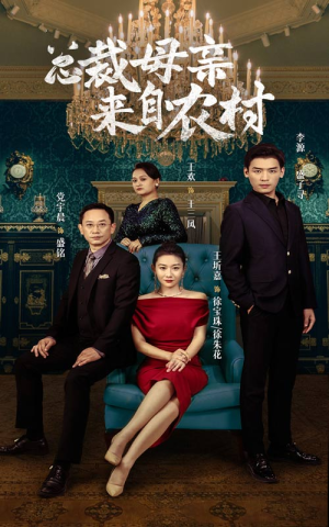 总裁母亲来自农村(58集) 总裁母亲来自农村(58集)正能量短剧分享