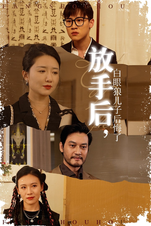 放手后,白眼狼儿子后悔了(54集) 放手后,白眼狼儿子后悔了(54集)第二季