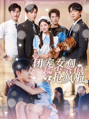 团宠女佣被少爷们抢疯啦(74集) 团宠女佣被少爷们抢疯啦(74集)好看的短剧推荐