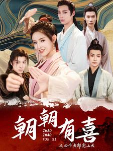 朝朝有喜之四个夫郎宠上天(60集) 朝朝有喜之四个夫郎宠上天(60集)火爆短剧热播中