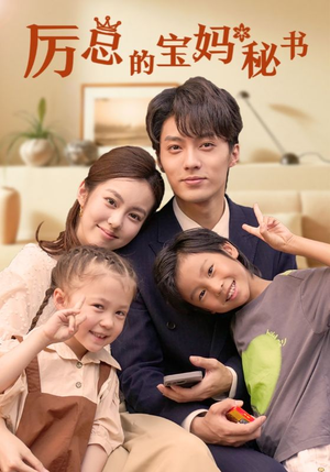 厉总的宝妈秘书(88集) 厉总的宝妈秘书(88集)短剧追到爽