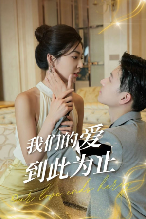 我们的爱到此为止(80集) 我们的爱到此为止(80集)看短剧放松一下