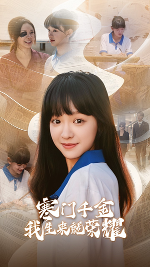 13344寒门千金我生来就荣耀(64集) 13344寒门千金我生来就荣耀(64集)免费看全集