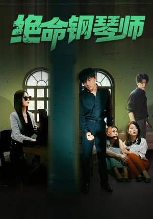 绝命钢琴师$末路钢琴师(62集) 绝命钢琴师$末路钢琴师(62集)最火短剧热播
