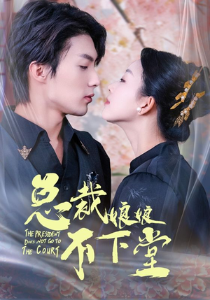 总裁娘娘不下堂(60集) 总裁娘娘不下堂(60集)热门了短剧