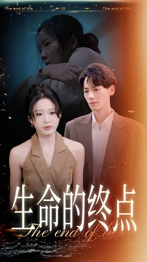 生命的终点(35集) 生命的终点(35集)短剧全集大结局