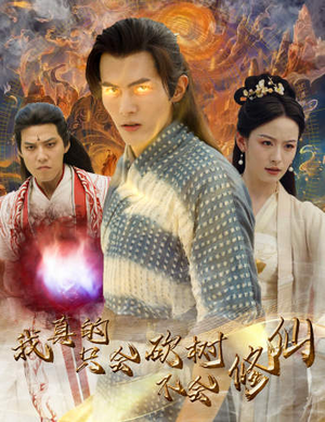 我真的只会砍树不会修仙(65集) 我真的只会砍树不会修仙(65集)短剧中追到爽