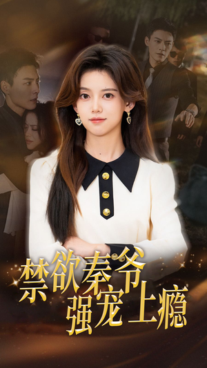 禁欲秦爷强宠上瘾(66集) 禁欲秦爷强宠上瘾(66集)精彩不断免费看