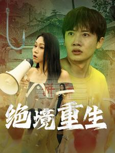 绝境重生(78集) 绝境重生(78集)小短剧抢先看