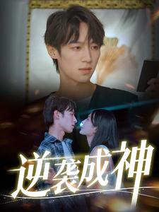 逆袭成神(40集) 逆袭成神(40集)精彩短剧下载