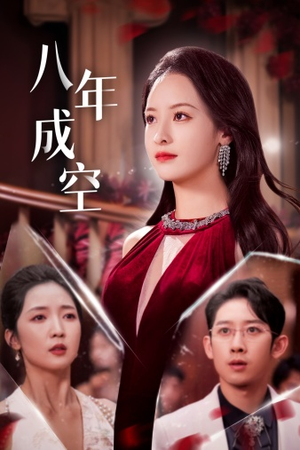 八年成空(40集) 八年成空(40集)免费短剧全集看
