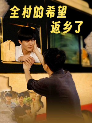 全村的希望返乡了(66集) 全村的希望返乡了(66集)精彩好看的短剧